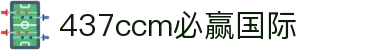 bwin·必赢(中国)437ccm官方网站